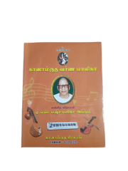 Ganamrutha Varna Malika Tamil